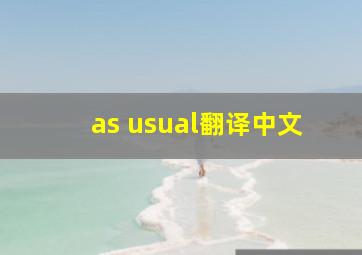 as usual翻译中文